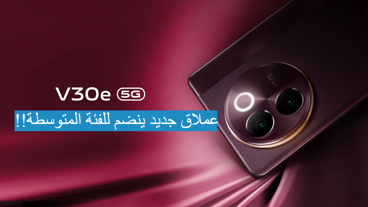 بمعالج هو الرائد لهواتف الأندرويد | هاتف Vivo V30e ببطارية تستمر ليومين تعرف على العيوب والمميزات!! 5 بمعالج هو الرائد لهواتف الأندرويد | هاتف Vivo V30e ببطارية تستمر ليومين تعرف على العيوب والمميزات!!