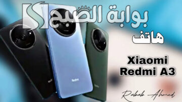 سعر ومواصفات هاتف Xiaomi Redmi A3 الجديد وأهم المميزات المُقدمة