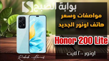 “تجربة تصوير مبهرة”.. سعر ومواصفات هاتف honor 200 lite الجديد وأهم مميزاته