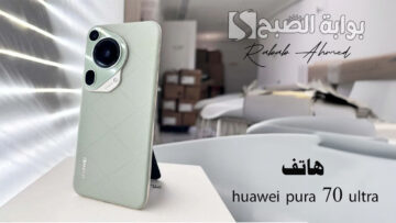 “منافس الآيفون في الكاميرات”.. هاتف huawei pura 70 ultra وأهم مزاياه وسعره