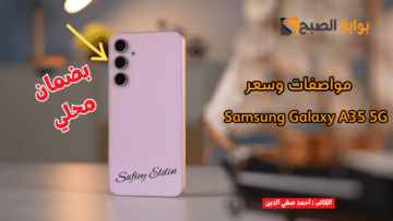 “انطلق رسميا” مواصفات هاتف Samsung Galaxy A35 5G وسعره في الأسواق المصرية