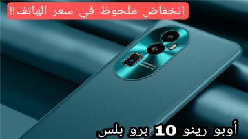 ألحق اشتريه بالسعر دا بسرعة | هاتف أوبو رينو 10 برو بلس وهبوط في سعر الهاتف!