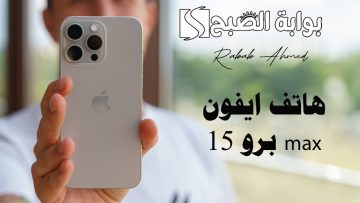 “بالصور”.. سعر ومواصفات هاتف ايفون 15 برو max وأهم المميزات والعيوب