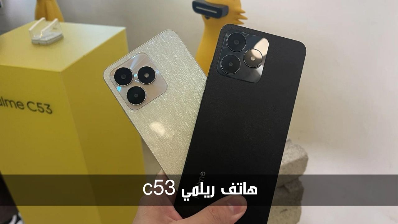 جهاز مميز واستثنائي ضمن فئته السعرية.. تعرف على مواصفات هاتف ريلمي c53 وسعره