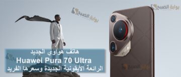 هاتف هواوي الجديد Huawei Pura 70 Ultra الرائعة الأيقونية الجديدة وسعرها الفريد