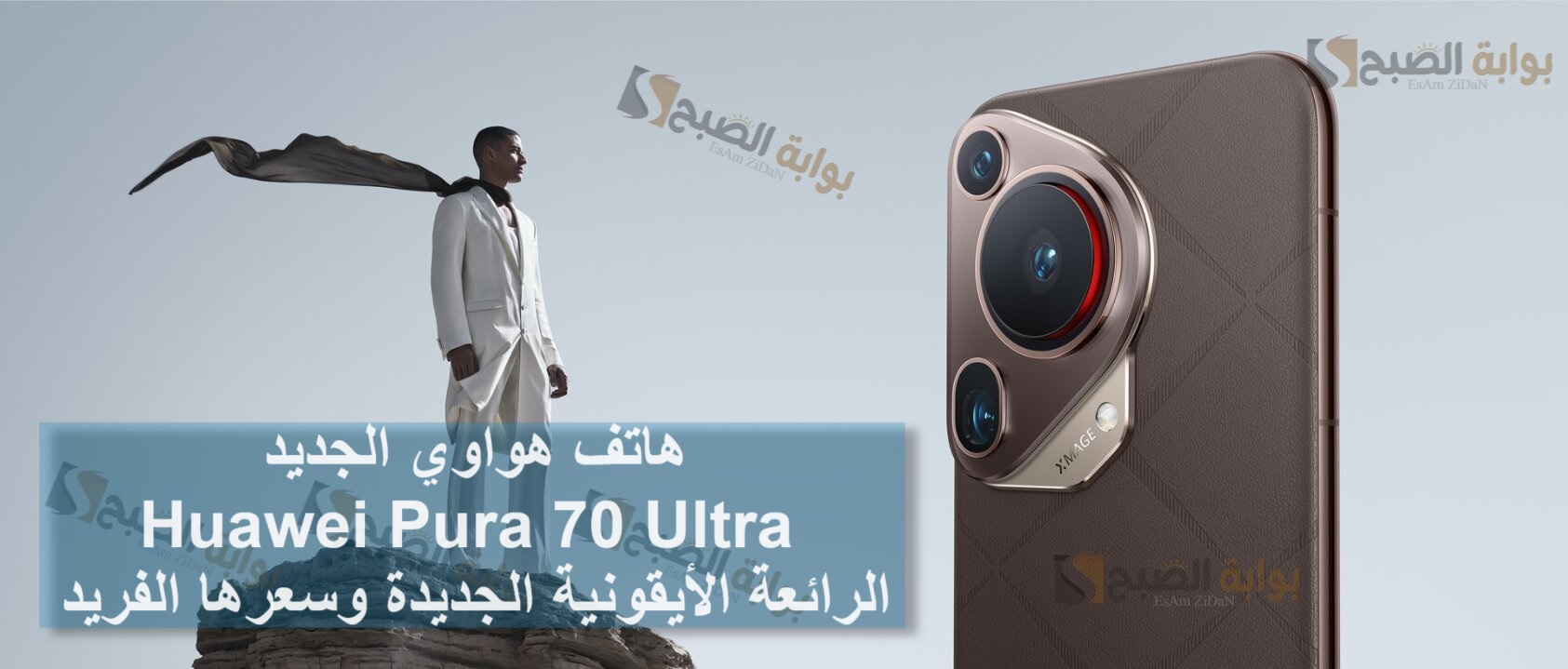 هاتف هواوي الجديد Huawei Pura 70 Ultra الرائعة الأيقونية الجديدة وسعرها الفريد 5 هاتف هواوي الجديد Huawei Pura 70 Ultra الرائعة الأيقونية الجديدة وسعرها الفريد