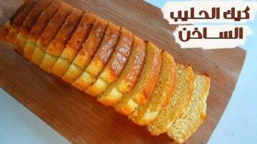 بكوباية لبن اعملي أحلى الحلويات.. كيكة الحليب الساخن الهشة الطرية بطعم مميز وارتفاع رائع