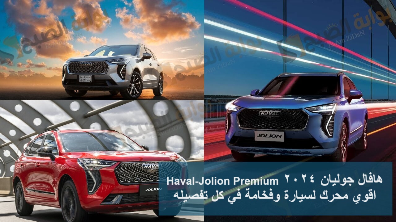 هافال جوليان 2024 Haval-Jolion Premium اقوي محرك لسيارة وفخامة في كل تفصيله 5 هافال جوليان 2024 Haval-Jolion Premium اقوي محرك لسيارة وفخامة في كل تفصيله