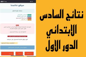 رابط نتائج السادس الابتدائي 2024 الدور الاول وزارة التربية PDF بالرقم الامتحاني