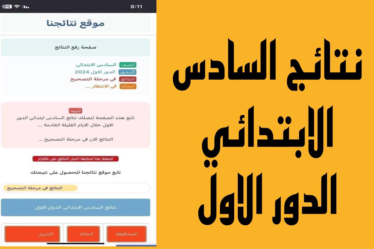 رابط نتائج السادس الابتدائي 2024 الدور الاول وزارة التربية PDF بالرقم الامتحاني