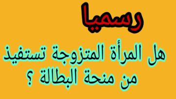 هل المرأة الماكثة في البيت لها الحق في منحة البطالة؟ .. الوكالة الوطنية للتشغيل توضح