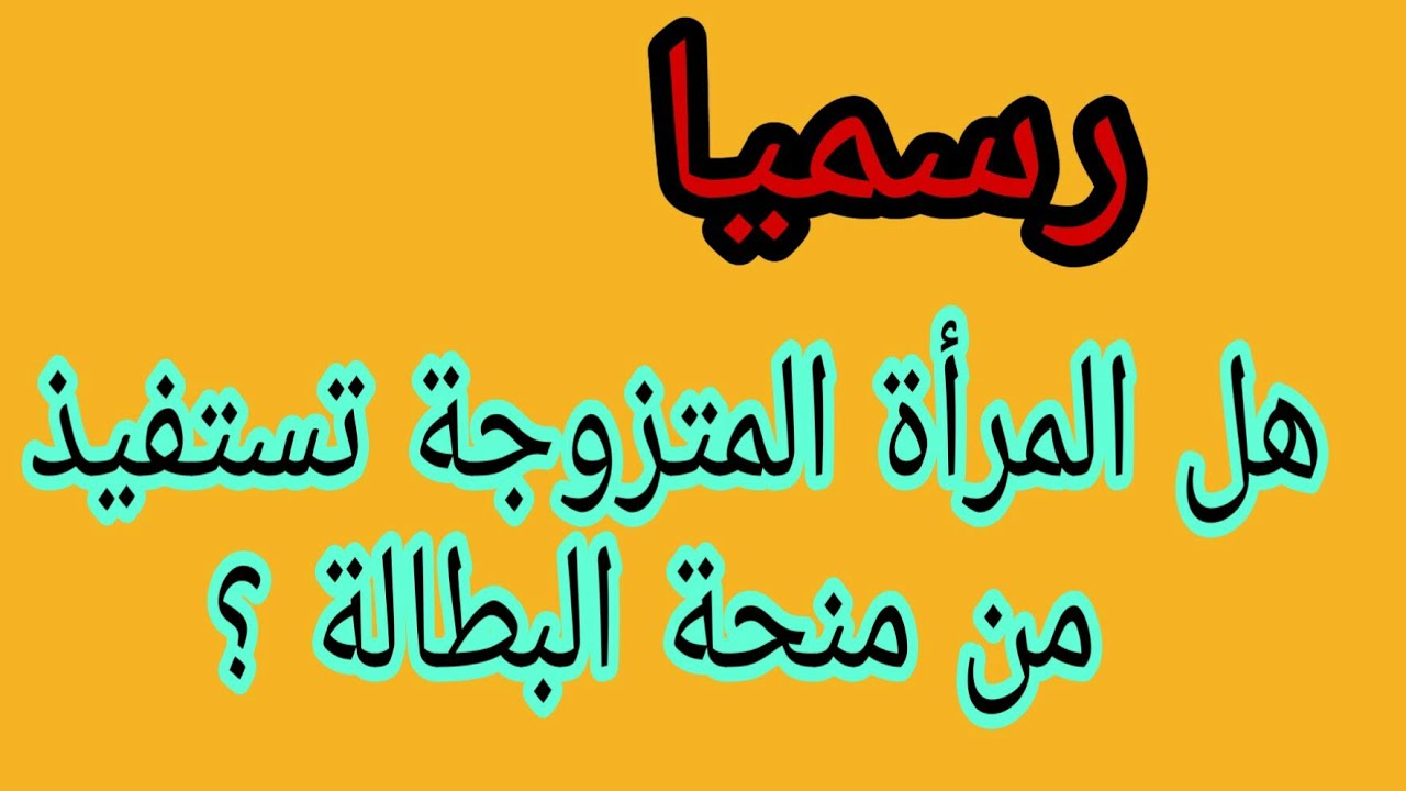 هل المرأة الماكثة في البيت لها الحق في منحة البطالة؟ .. الوكالة الوطنية للتشغيل توضح 5 هل المرأة الماكثة في البيت لها الحق في منحة البطالة؟ .. الوكالة الوطنية للتشغيل توضح