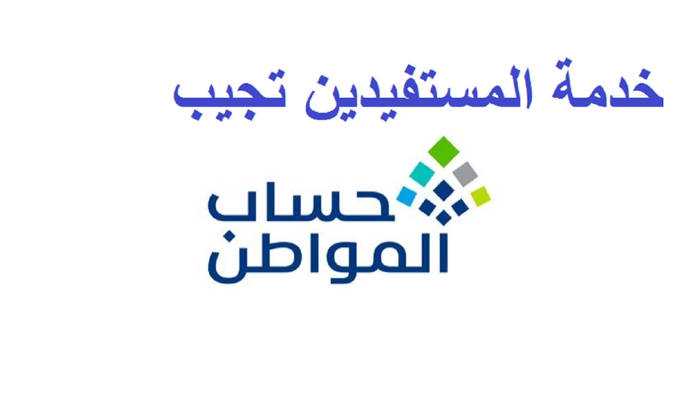 بعد صدور النتائج.. خدمة المستفيدين توضح طريقة الاستعلام عن أسباب عدم أهلية حساب المواطن الدفعة 78 5 بعد صدور النتائج.. خدمة المستفيدين توضح طريقة الاستعلام عن أسباب عدم أهلية حساب المواطن الدفعة 78