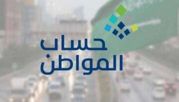 هل حساب المواطن ينزل للموظف 1445؟ وزارة الموارد البشرية توضح