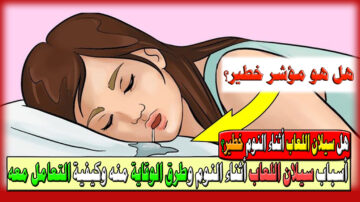 هل سيلان اللعاب أثناء النوم خطير؟ أعرف أسباب السيلان وطرق الوقاية منه وكيفية التعامل معه