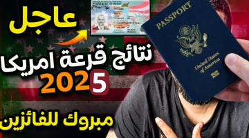 هل فزت بتأشيرة مجانية. خطوات معرفة فوزك في نتيجة الهجرة العشوائية لأمريكا 2025 بنفسك