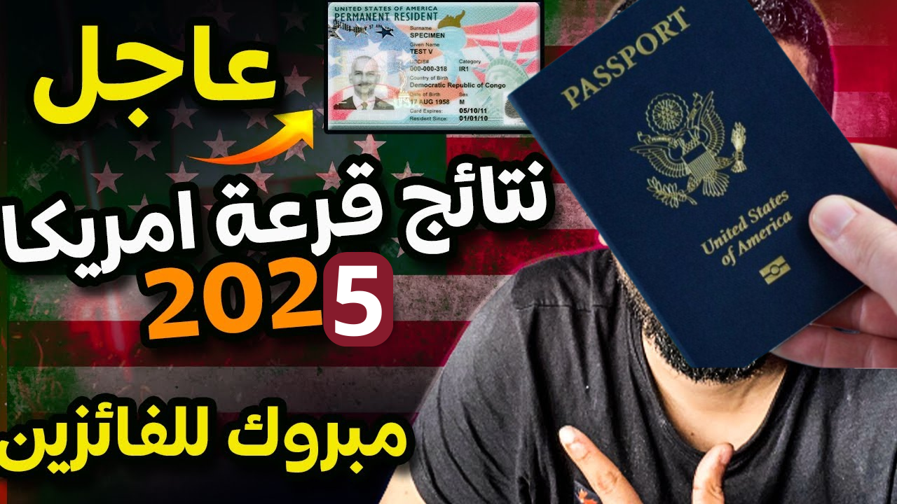 هل فزت بتأشيرة مجانية.. خطوات معرفة فوزك في نتيجة الهجرة العشوائية لأمريكا 2025 بنفسك 5 هل فزت بتأشيرة مجانية.. خطوات معرفة فوزك في نتيجة الهجرة العشوائية لأمريكا 2025 بنفسك