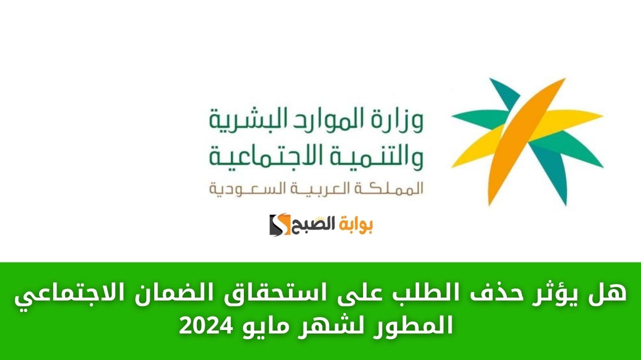هل يؤثر حذف الطلب على استحقاق الضمان الاجتماعي المطور لشهر مايو 2024