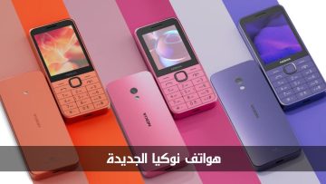 شركة HMD Global تطرح هواتف نوكيا 215 و225 و235 الجديدة.. لنتعرف إلى المواصفات والأسعار