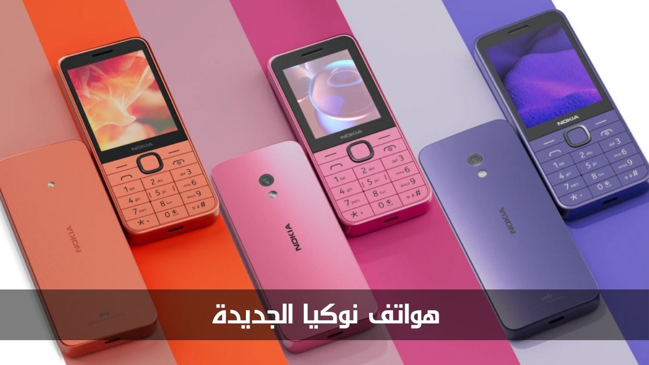 شركة HMD Global تطرح هواتف نوكيا 215 و225 و235 الجديدة.. لنتعرف إلى المواصفات والأسعار 5 شركة HMD Global تطرح هواتف نوكيا 215 و225 و235 الجديدة.. لنتعرف إلى المواصفات والأسعار