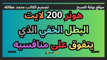 هونر 200 لايت البطل الخفي الذي يتفوق على منافسيه | مواصفات “Honor 200 Lite”