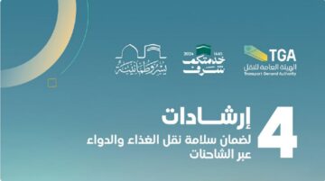 هيئة النقل تؤكد على 4 إرشادات هامة لنقل المواد الغذائية والدواء