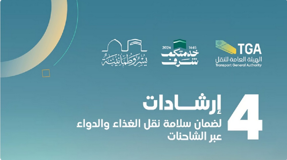 هيئة النقل تؤكد على 4 إرشادات هامة لنقل المواد الغذائية والدواء 5 هيئة النقل تؤكد على 4 إرشادات هامة لنقل المواد الغذائية والدواء