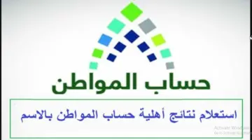 هُنا رابط استعلام . موعد صرف حساب المواطن هذا الشهر يونيو 2024 ca.gov .sa