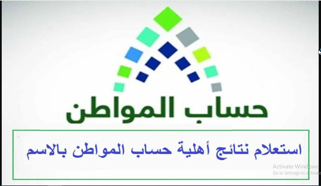 هُنا رابط استعلام .. موعد صرف حساب المواطن هذا الشهر يونيو 2024 ca.gov.sa