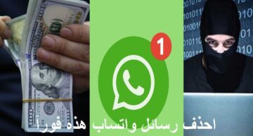 تحذير خطير لمستخدمي واتساب من حيل خادعة وغير متوقعة لسرقة بياناتهم وأموالهم!