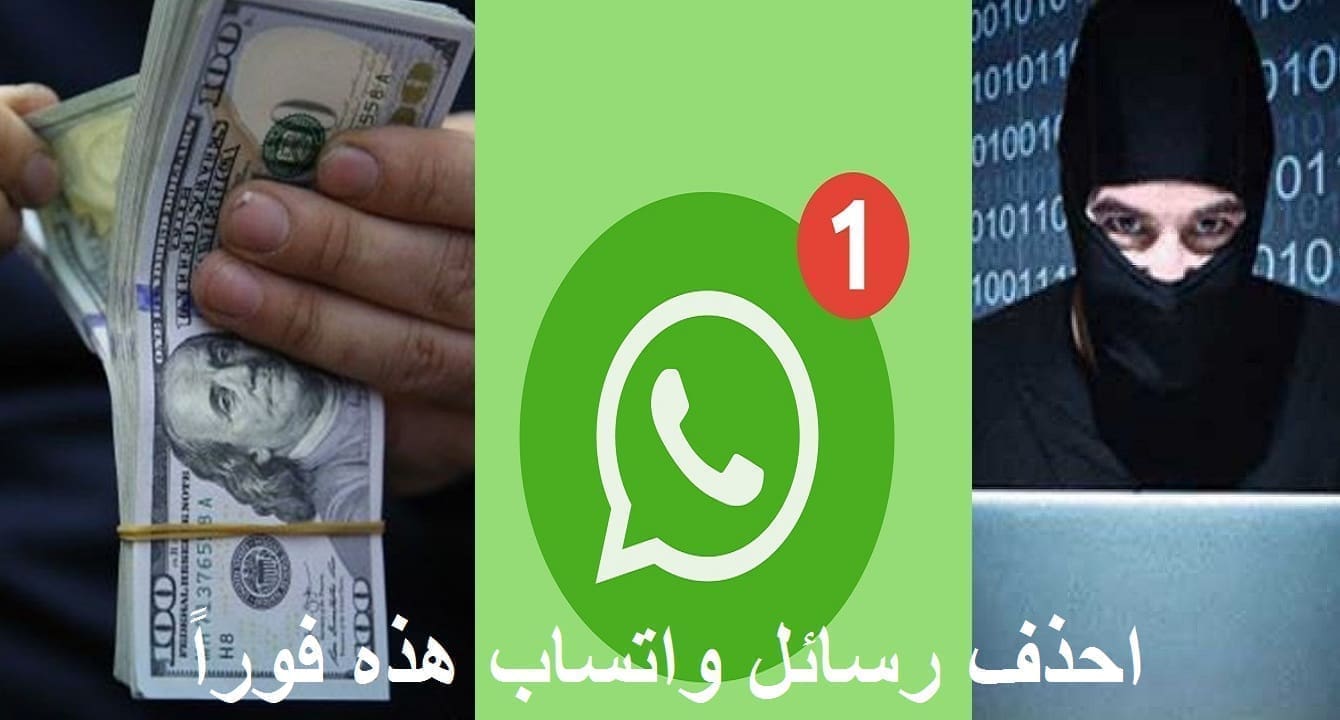تحذير خطير لمستخدمي واتساب من حيل خادعة وغير متوقعة لسرقة بياناتهم وأموالهم!