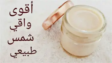 احمي نفسك من الشمس واعملي واقي شمس طبيعي في البيت
