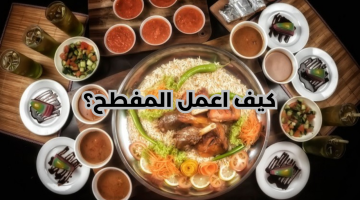 وجبة باللحم الضاني. خطوات تحضير وصفة المفطح السعودي للمناسبات والعزومات السعيدة
