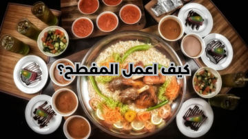 وجبة باللحم الضاني.. خطوات تحضير وصفة المفطح السعودي للمناسبات والعزومات السعيدة