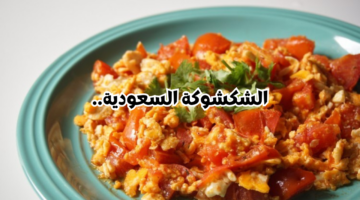 وجبة غنية. طريقة تحضير وجبة الشكشوكة السعودية بالخطوات والمقادير المطلوبة