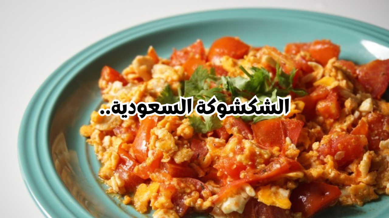 وجبة غنية.. طريقة تحضير وجبة الشكشوكة السعودية بالخطوات والمقادير المطلوبة 5 وجبة غنية.. طريقة تحضير وجبة الشكشوكة السعودية بالخطوات والمقادير المطلوبة