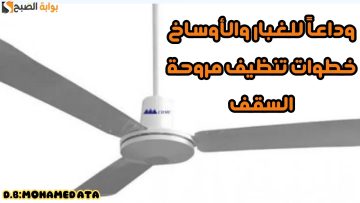 علي الناشف.. بدعكة واحده تنظيف المراوح من الأتربة والأوساخ والغبار في ثواني هترجع جديدة بتبرق