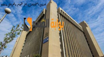 وزارة التربية العراقية