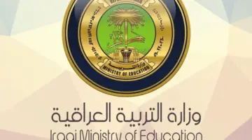 وزارة التربية العراقية 5