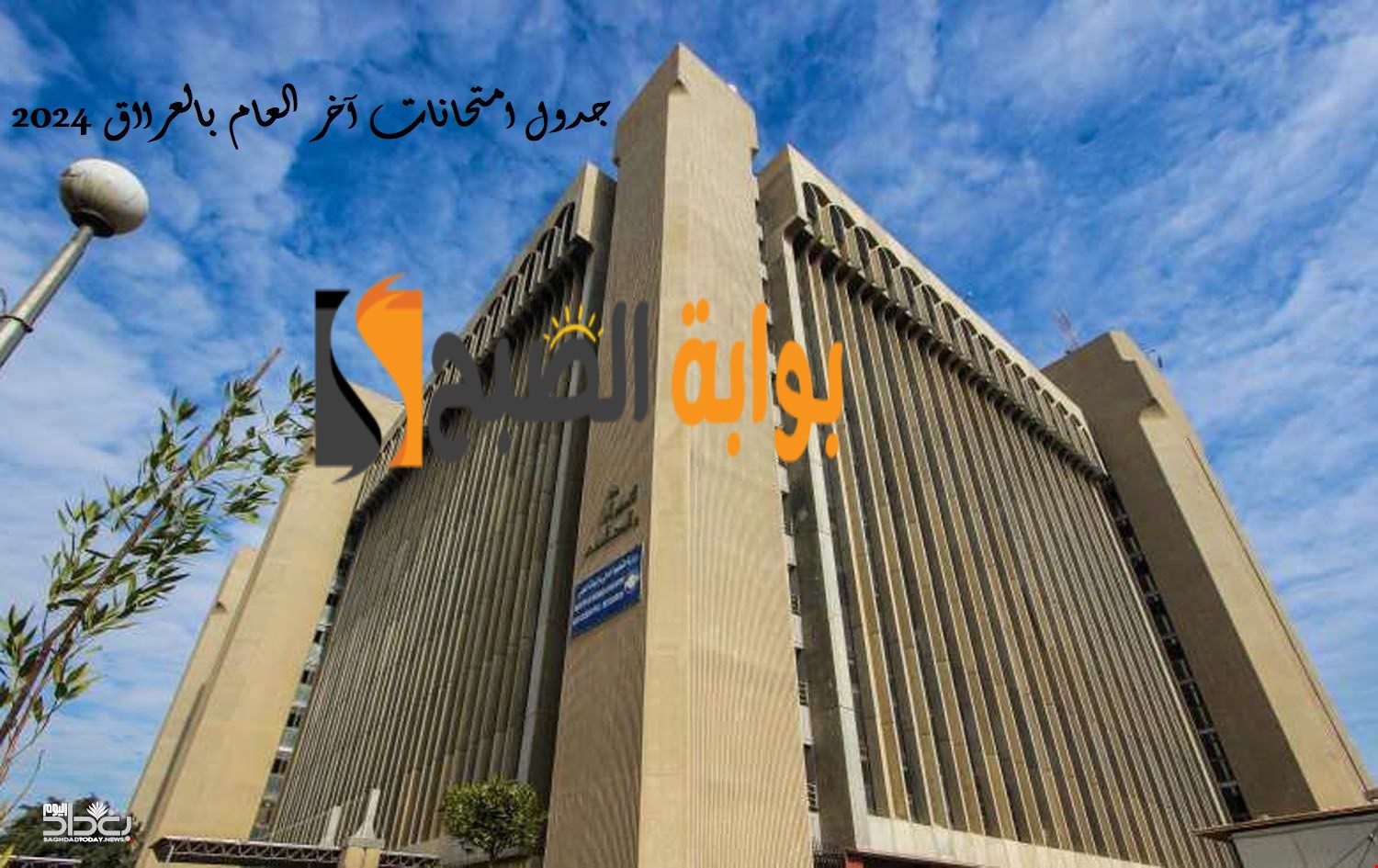 استعدوا لامتحان نهاية العام.. وزارة التربية تعلن جدول امتحانات جميع المراحل بالعراق 2024 ورابط ظهور النتائج