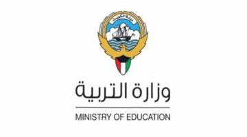 وزارة التربية الكويتية