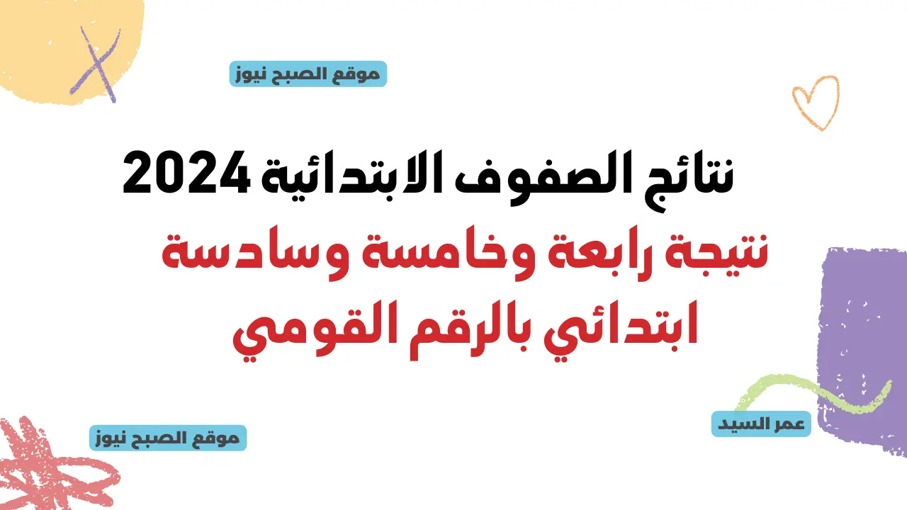وزارة التربية والتعليم الصف الرابع الابتدائي cairo.gov.eg لينك نتيجة رابعة وخامسة وسادسة بوابة التعليم الأساسي 2024 5 وزارة التربية والتعليم الصف الرابع الابتدائي cairo.gov.eg لينك نتيجة رابعة وخامسة وسادسة بوابة التعليم الأساسي 2024