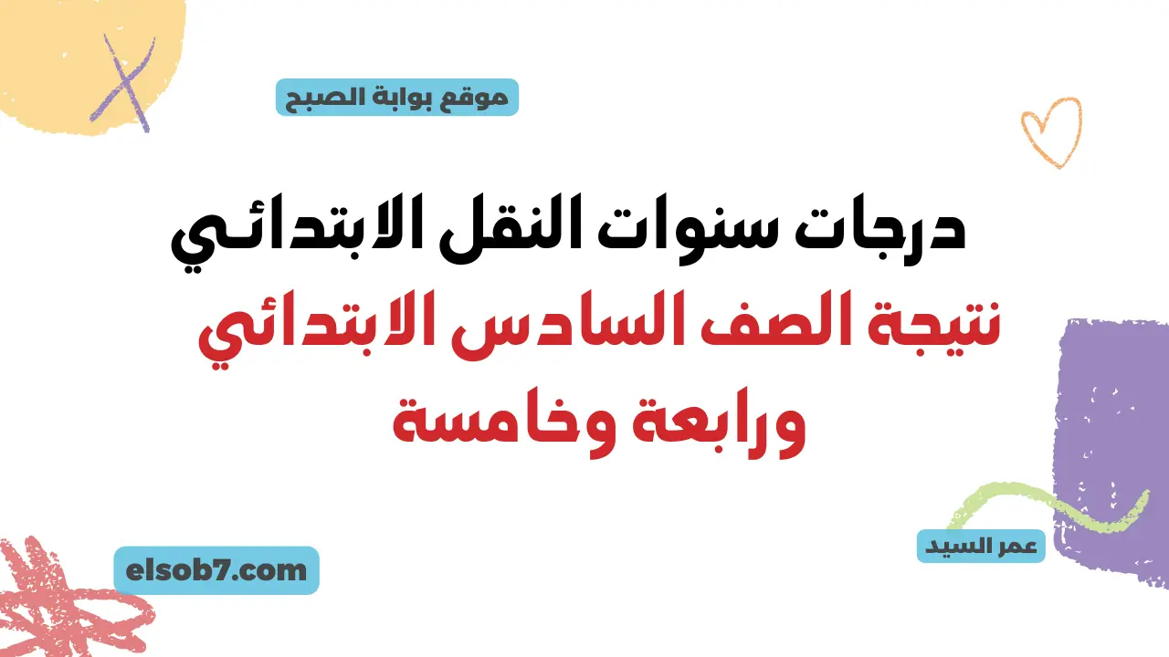 وزارة التربية والتعليم الصف السادس الابتدائي 2024 نتيجة سنوات النقل رابعة وخامسة بوابة التعليم الأساسي 5 وزارة التربية والتعليم الصف السادس الابتدائي 2024 نتيجة سنوات النقل رابعة وخامسة بوابة التعليم الأساسي