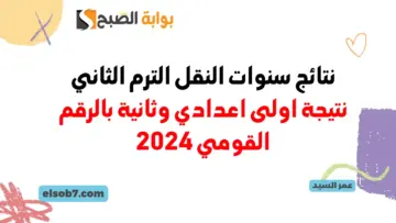 وزارة التربية والتعليم نتيجة الصف الأول الإعدادي 2024 وسنوات النقل بوابة نتائج التعليم الأساسي eduserv.cairo.gov.eg