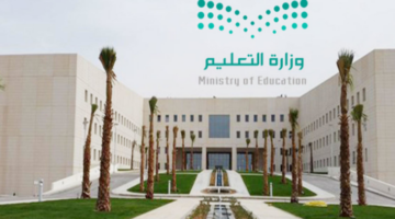 وزارة التعليم