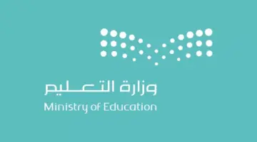 وزارة التعليم