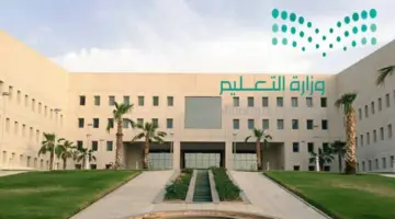 وزارة التعليم السعودية 2