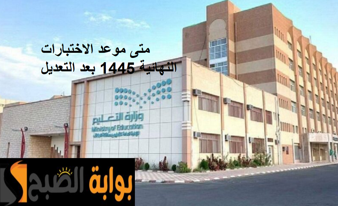 متى موعد الاختبارات النهائية 1445 بعد التعديل في مكة المكرمة؟ 2 متى موعد الاختبارات النهائية 1445 بعد التعديل في مكة المكرمة؟
