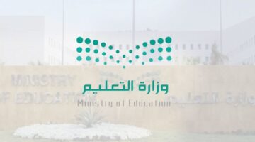 وزارة التعليم تحدد متي نهاية العام الدراسي 1445