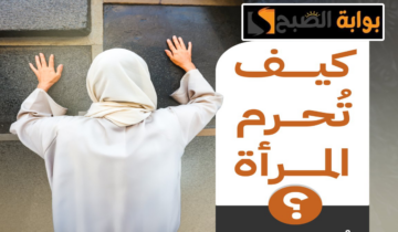 وزارة الحج والعمرة توضح المسموح والممنوع على المرأة أثناء الإحرام